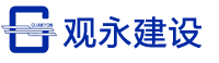 重庆观永建设工程有限公司